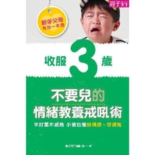 【momoBOOK】新手父母育兒一本通：收服3歲不要兒的情緒教養戒吼術(電子書)