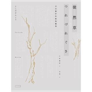 【momoBOOK】徒然草：吉田兼好的散策隨筆 2016年全新校訂版(電子書)