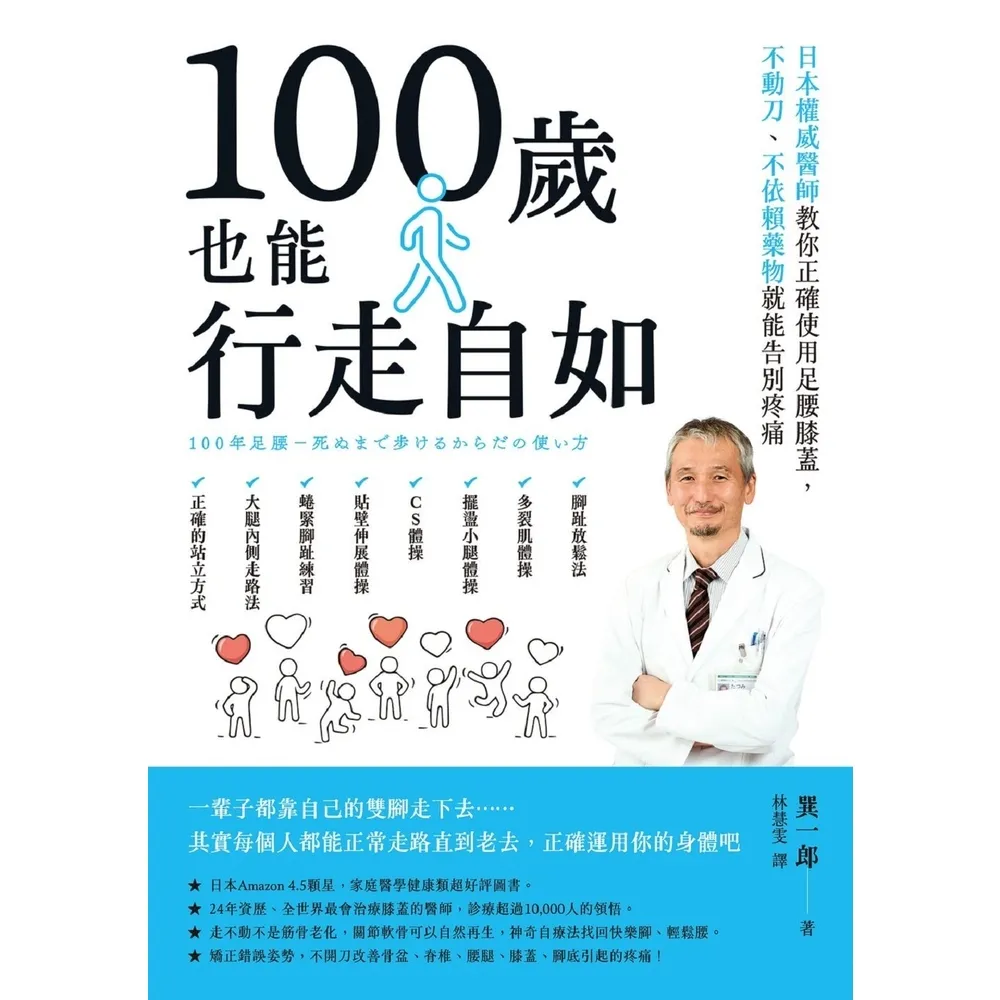 MyBook】100歲也能行走自如：日本權威醫師教你正確使用足腰膝蓋