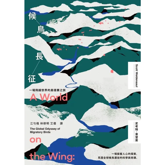 【MyBook】候鳥長征：一場飛越世界的奧德賽之旅(電子書)