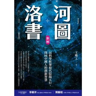 【momoBOOK】河圖洛書新解：以科學框架取代陰陽五行 找回中國人的創新智慧 暢銷改版(電子書)