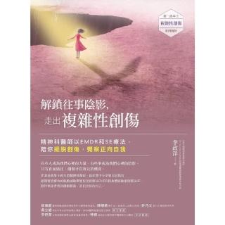 【momoBOOK】解鎖往事陰影 走出複雜性創傷：精神科醫師以EMDR和SE療法 陪你擺脫創傷 覺(電子書)