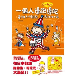 【momoBOOK】一個人邊跑邊吃：高木直子呷飽飽馬拉松之旅(電子書)