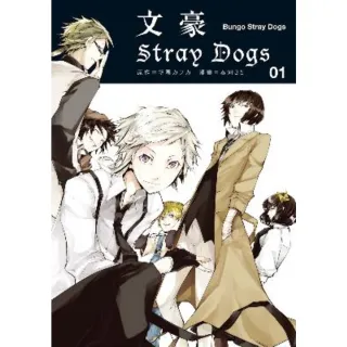 【MyBook】文豪Stray Dogs 1(電子漫畫)