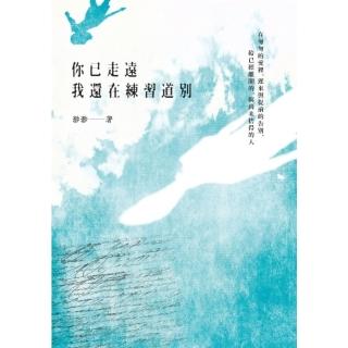 【momoBOOK】你已走遠 我還在練習道別(電子書)