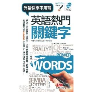 【momoBOOK】英語熱門關鍵字 口袋書 有聲版(電子書)