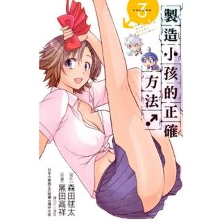 【momoBOOK】製造小孩的正確方法！ 03(電子漫畫)