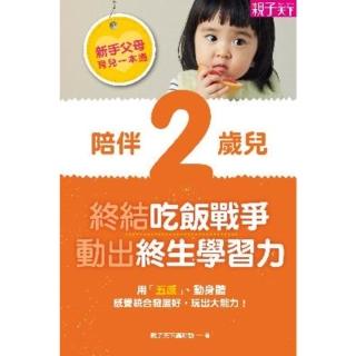 【momoBOOK】新手父母育兒一本通：陪伴2歲兒 終結吃飯戰爭、動出學習力(電子書)