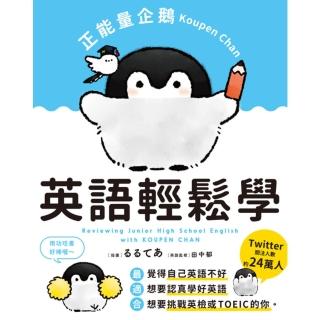 【momoBOOK】正能量企鵝Koupen Chan：英語輕鬆學(電子書)