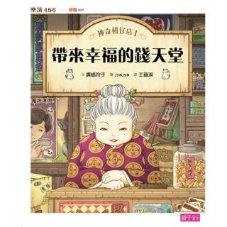 【momoBOOK】神奇柑仔店1：帶來幸福的錢天堂(電子書)