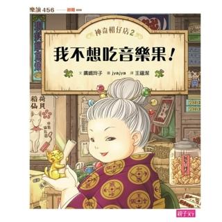 【momoBOOK】神奇柑仔店2：我不想吃音樂果(電子書)