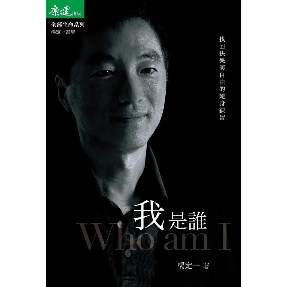 【momoBOOK】我是誰：找回快樂與自由的隨身練習(電子書)