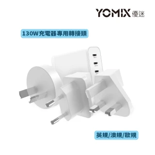 【YOMIX 優迷】萬國轉接頭130W充電器專用旅行組(歐規/澳規/英規)