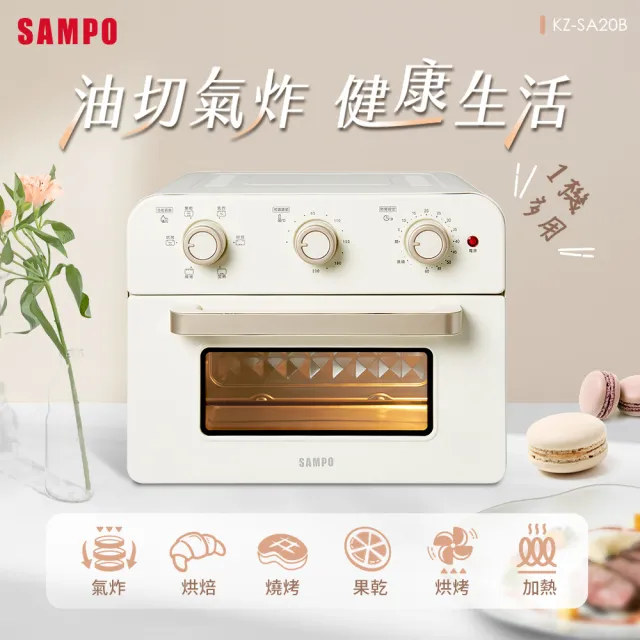 【SAMPO 聲寶】20L多功能氣炸電烤箱(香草白KZ-SA20B)