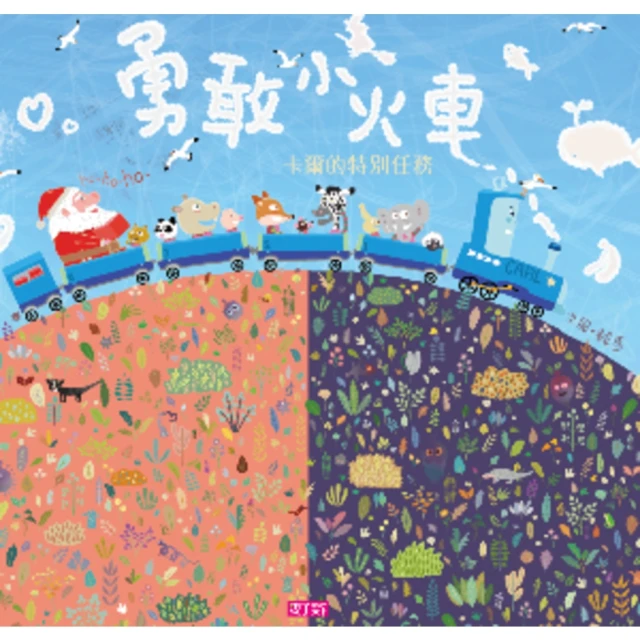【momoBOOK】勇敢小火車：卡爾的特別任務 有聲電子書(電子書)