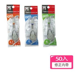 【SDI 手牌】按鍵修正帶-補充內帶50個 量販包