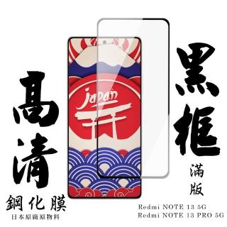 【日本AGC】紅米 NOTE 13 5G 紅米 NOTE 13 PRO 5G 保護貼日本AGC滿版黑框高畫質鋼化膜