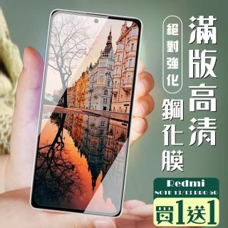 【JACK嚴選】買一送一 紅米 NOTE 13 5G NOTE 13 PRO 保護貼全覆蓋服貼黑框玻璃鋼化膜