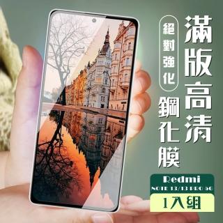 【JACK嚴選】紅米 NOTE 13 5G NOTE 13 PRO 保護貼全覆蓋服貼黑框高畫質玻璃鋼化膜