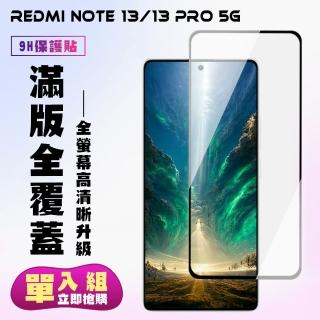 【KL鋼化膜】紅米 NOTE 13 5G 紅米 NOTE 13 PRO 5G 鋼化膜滿版黑框高畫質手機保護膜