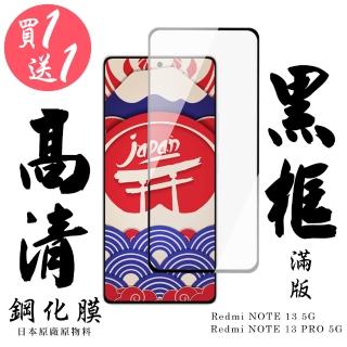 【日本AGC】買一送一 紅米 NOTE 13 5G 紅米 NOTE 13 PRO 5G 保護貼日本AGC滿版黑框鋼化膜