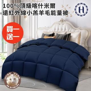 【希爾頓】重磅保暖100%頂級喀什米爾遠紅外線小羔羊毛能量被3.0Kg/買一送一(被子/棉被/冬被/羊毛被)