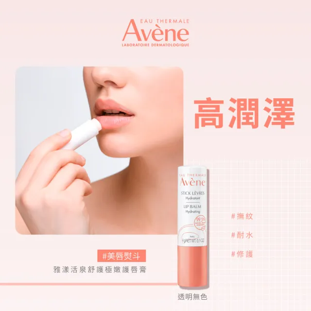 【Avene 雅漾】官方直營 活泉舒護極嫩護唇膏4g(送禮推薦)
