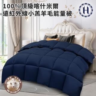 【希爾頓】重磅保暖100%頂級喀什米爾遠紅外線小羔羊毛能量被3.0Kg(被子/棉被/冬被/羊毛被)