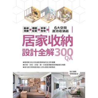 【momoBOOK】居家收納設計全解300QA：動線規劃 x櫃體配置x家事整理 6大空間激效收納(電子書)