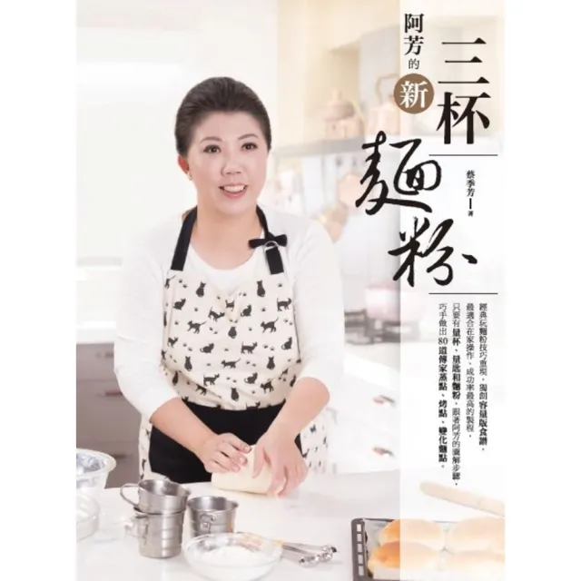 【momoBOOK】阿芳的新三杯麵粉(電子書)