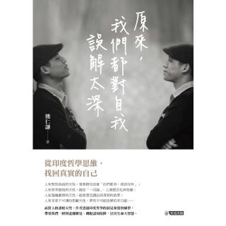 【momoBOOK】原來 我們都對自我誤解太深：從印度哲學思維 找回真實的自己(電子書)
