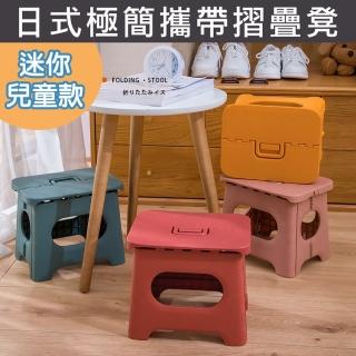 【Mega】2入組 迷你小號 日式極簡攜帶摺疊凳(2入組 折疊椅 小椅子 椅凳 矮凳 板凳 野餐露營必備)
