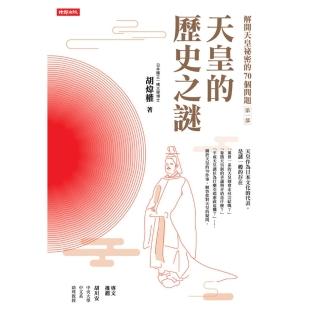 【momoBOOK】解開天皇祕密的70個問題第一部：天皇的歷史之謎(電子書)