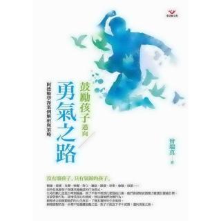 【momoBOOK】鼓勵孩子邁向勇氣之路：阿德勒學派案例解析與策略(電子書)