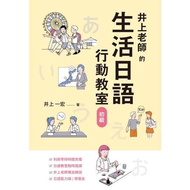 【momoBOOK】井上老師的生活日語行動教室：初級(電子書)