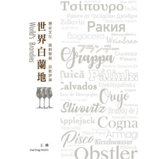 【momoBOOK】世界白蘭地：歷史文化．原料製程．品飲評論(電子書)