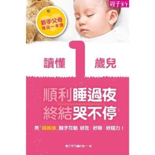 【momoBOOK】新手父母育兒一本通：讀懂1歲兒 順利睡過夜、終結哭不停(電子書)
