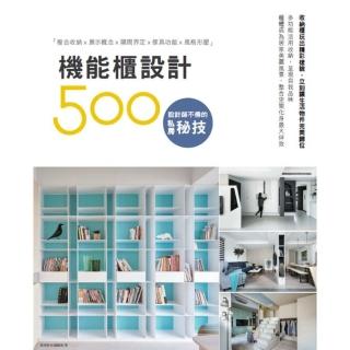 【momoBOOK】設計師不傳的私房秘技：機能櫃設計500(電子書)