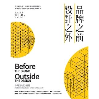 【momoBOOK】品牌之前 設計之外：從企劃哲學、品牌思維到創意發想 解構設計背後的思考策略與實(電子書)