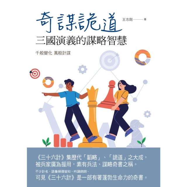 【MyBook】奇謀詭道：三國演義的謀略智慧(電子書)