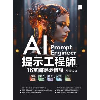 【momoBOOK】AI提示工程師的16堂關鍵必修課：精準提問x最佳化提示x有效查詢x文字生成xAI繪圖(電子書)