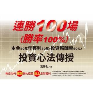 【momoBOOK】連勝100場（勝率100%）投資心法傳授(電子書)