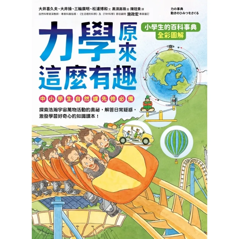 【momoBOOK】【小學生的百科事典】力學原來這麼有趣(電子書)