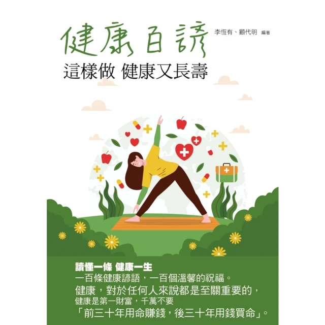 【MyBook】健康百諺：這樣做 健康又長壽(電子書)