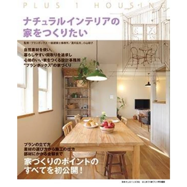 【MyBook】創造自然風設計家庭 日文版(電子書)