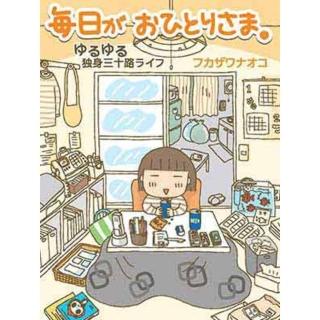 【momoBOOK】每天都一個人─30歲單身生活(電子書)