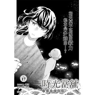 【momoBOOK】時光當舖漫畫版～思念物的繾綣～ Vol.17(電子漫畫)