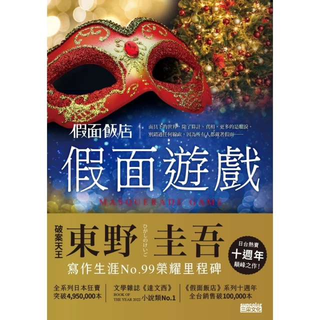 【MyBook】假面飯店：假面遊戲(電子書)