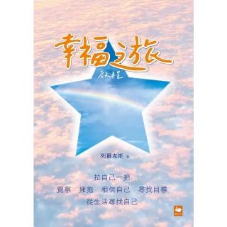 【momoBOOK】幸福之旅：啟程(電子書)
