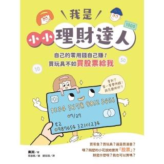 【momoBOOK】我是小小理財達人：自己的零用錢自己賺！買玩具不如買股票給我(電子書)